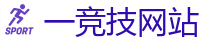 一竞技官网下载电脑版_顶级电竞体育赛事平台
